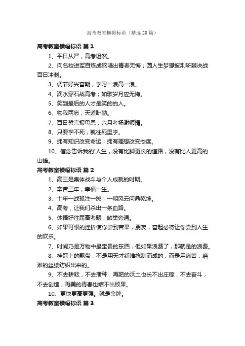 高考教室横幅标语（精选20篇）