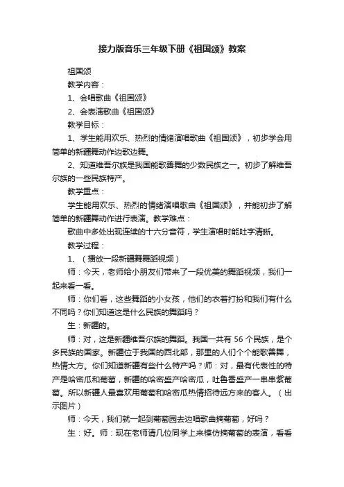 接力版音乐三年级下册《祖国颂》教案