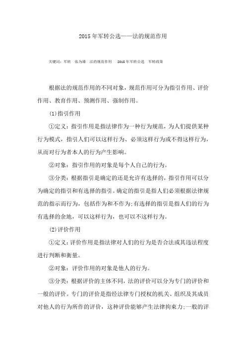 2015年军转公选——法的规范作用