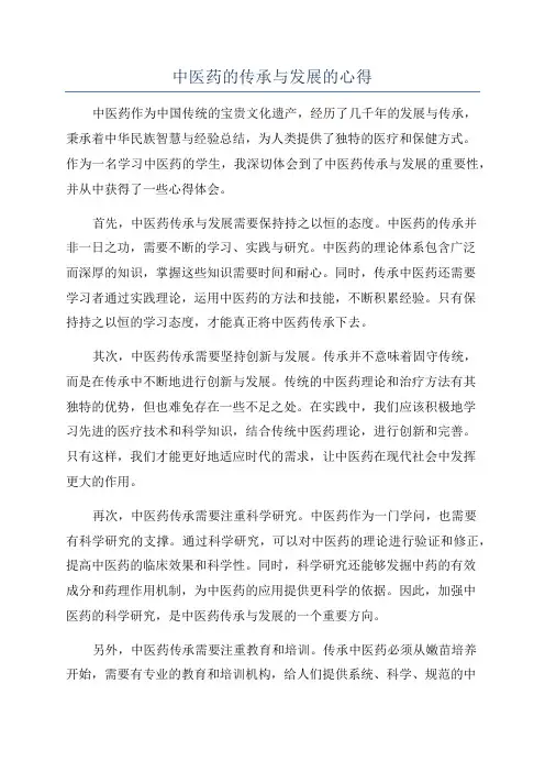 中医药的传承与发展的心得