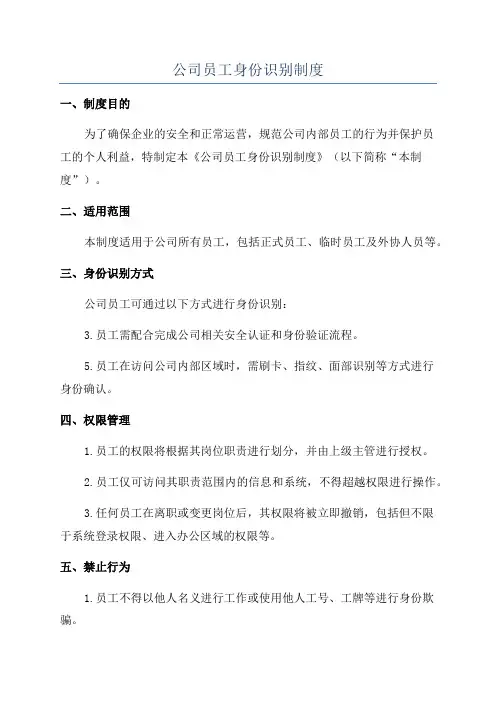 公司员工身份识别制度