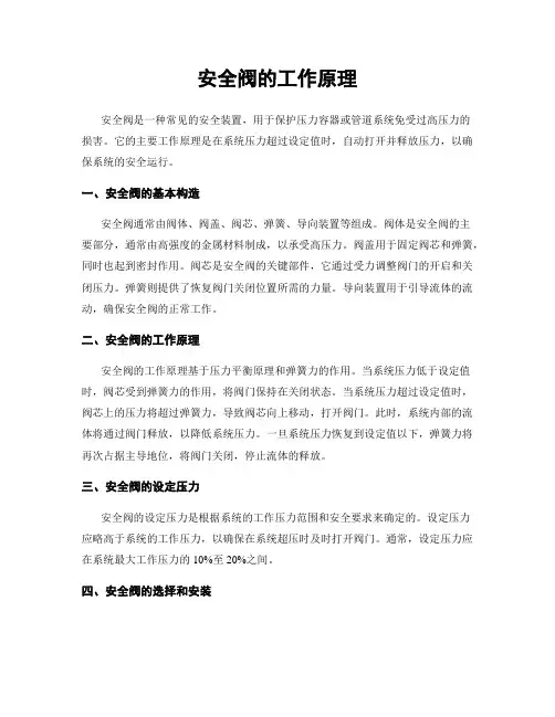 安全阀的工作原理