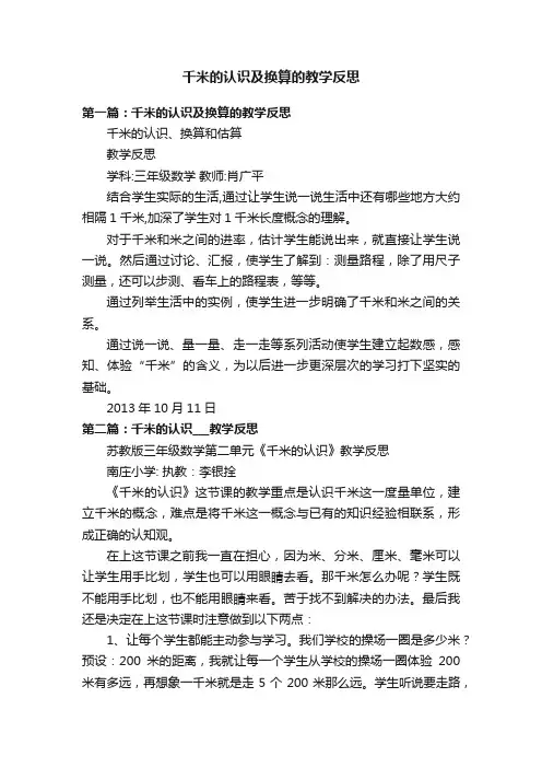 千米的认识及换算的教学反思