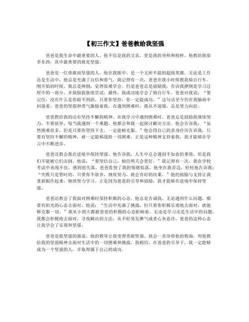 【初三作文】爸爸教给我坚强