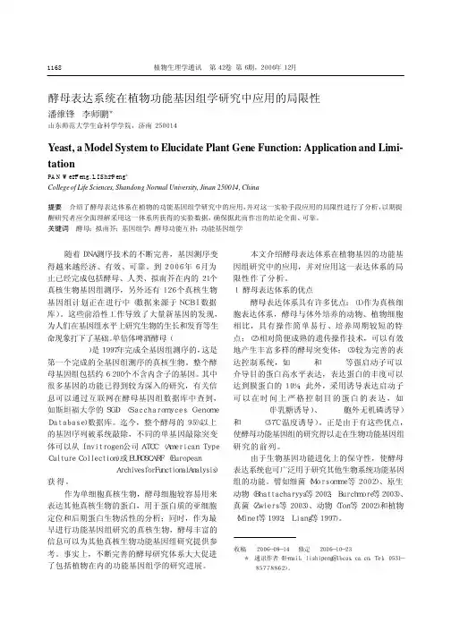 酵母表达系统在植物功能基因组学研究中应用的局限性
