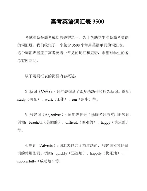 高考英语词汇表3500