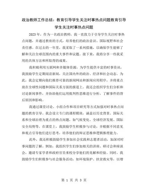 政治教师工作总结：教育引导学生关注时事热点问题