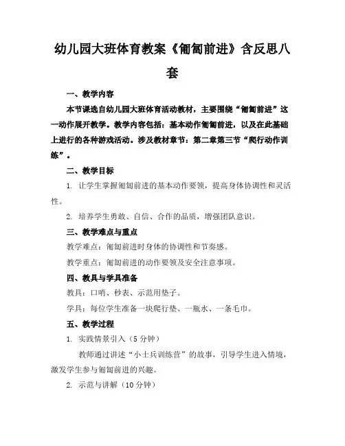 幼儿园大班体育教案《匍匐前进》含反思八套