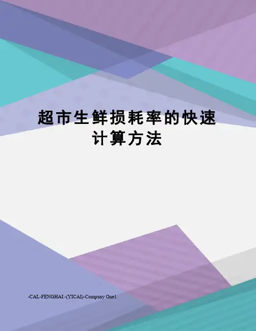 超市生鲜损耗率的快速计算方法