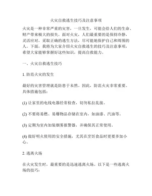 火灾自救逃生技巧及注意事项