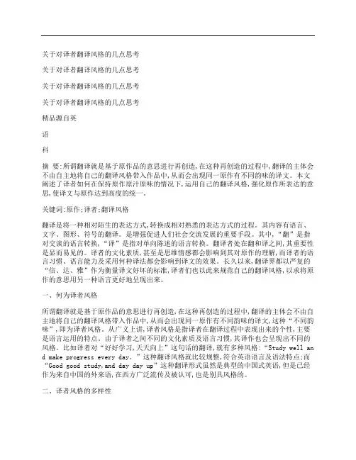 [关于,译者,翻译,其他论文文档]关于对译者翻译风格的几点思考