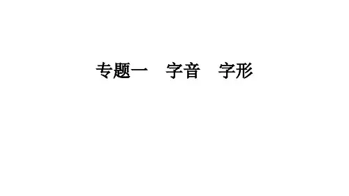 人教统编版七年级上册语文作业课件 期末专题复习一 字音 字形