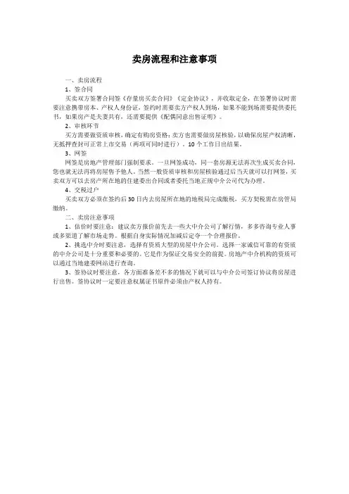 卖房流程和注意事项