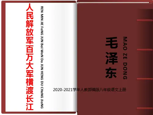 部编版语文八年级上册《人民解放军百万大军横渡长江》PPT课件