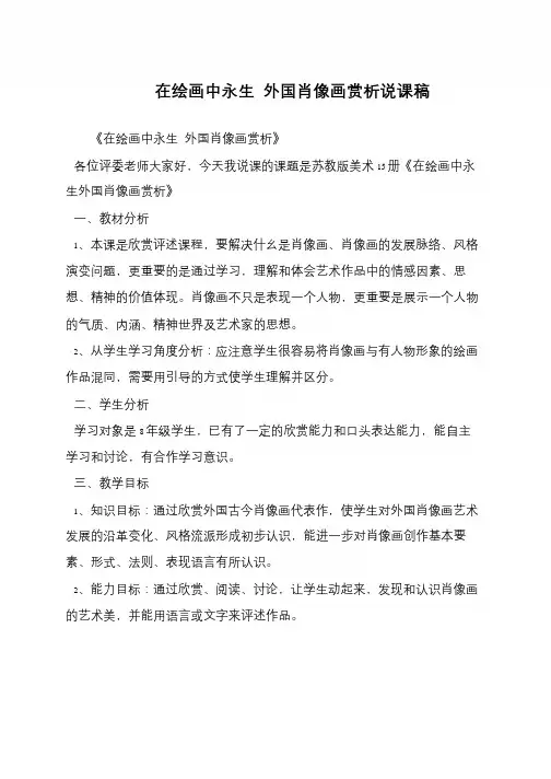 在绘画中永生 外国肖像画赏析说课稿