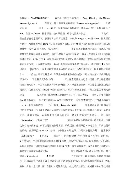 药理学课件大全_2-4传出神经系统药_四_