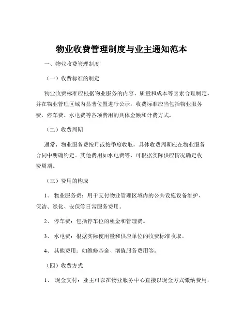 物业收费管理制度与业主通知范本