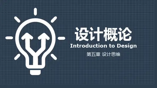 (完整版)设计概论——第五章设计思维