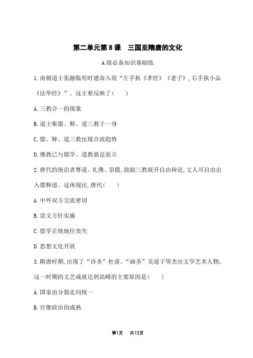 人教版高中历史必修上册课后习题 第2单元 第8课 三国至隋唐的文化 (5)