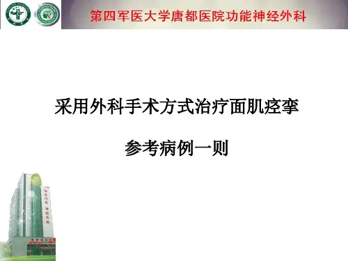 采用外科手术方式治疗面肌痉挛参考病例一则ppt课件
