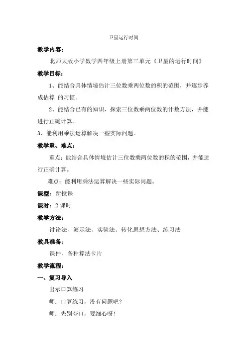 北师大版数学四年级上册-03三 乘法-011 卫星运行时间-教案01