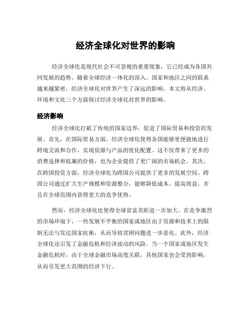 经济全球化对世界的影响