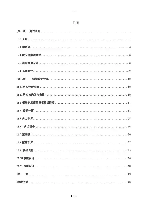合肥工业大学土木工程毕业设计--宿舍楼结构计算书