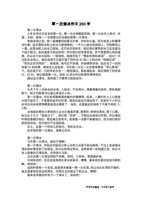 第一次滑冰作文200字_日记200字