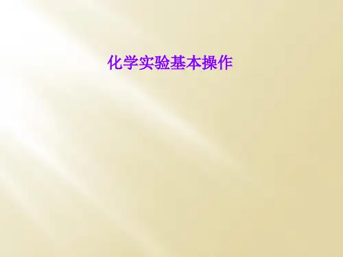 化学实验基本操作