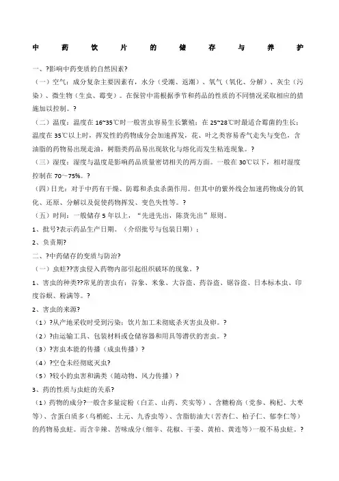中药饮片的储存与养护知识