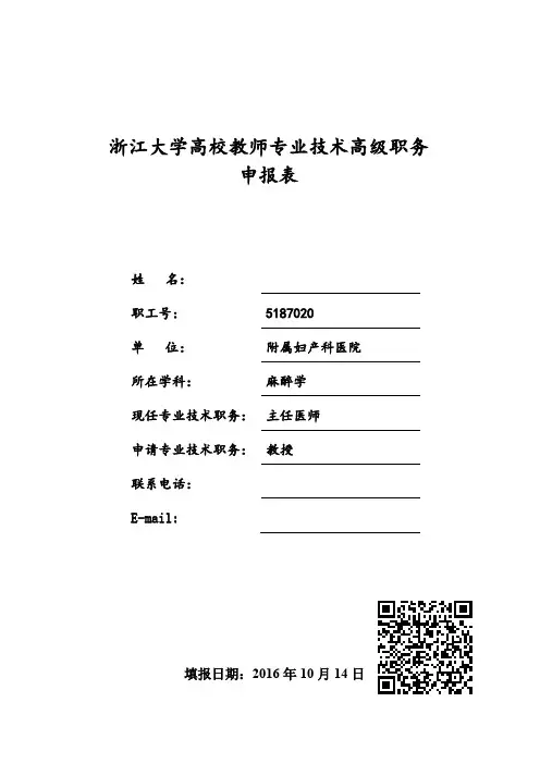 浙江大学高校教师专业技术高级职务申报表