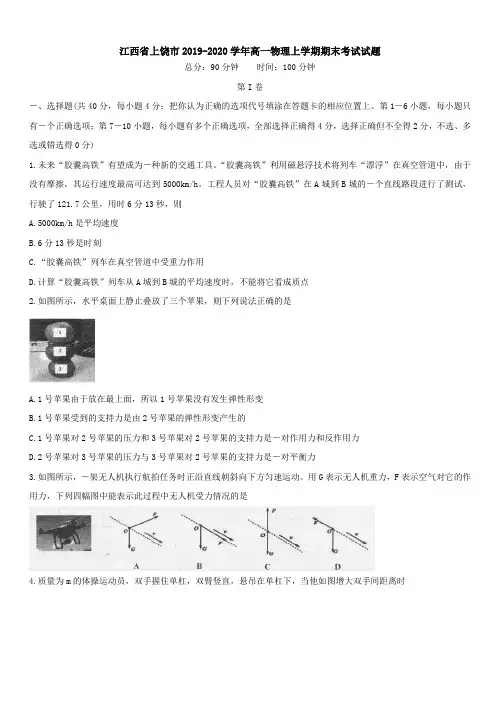江西省上饶市2019-2020学年高一物理上学期期末考试试题[带答案]