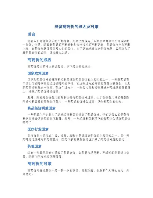 浅谈高药价的成因及对策