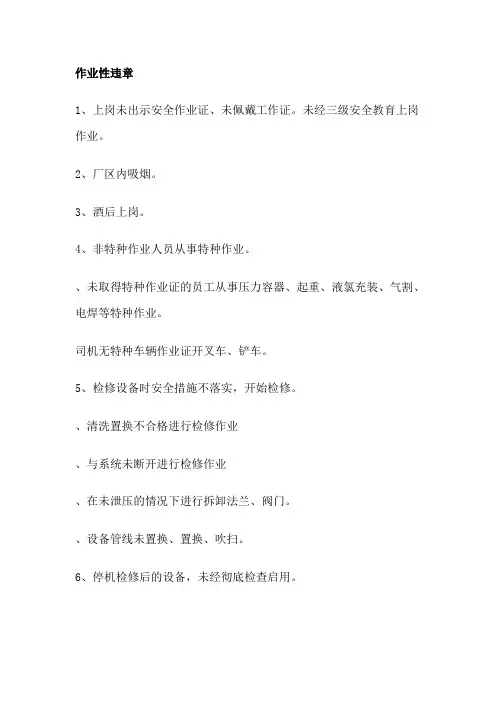 化工企业“三违”详细清单