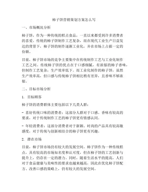 柿子饼营销策划方案怎么写