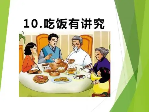 《吃饭有讲究》PPT课件 (共19张PPT)