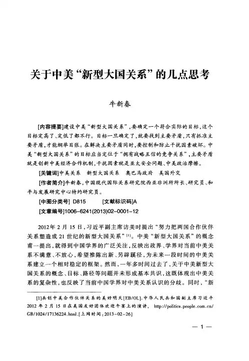 关于中美“新型大国关系”的几点思考