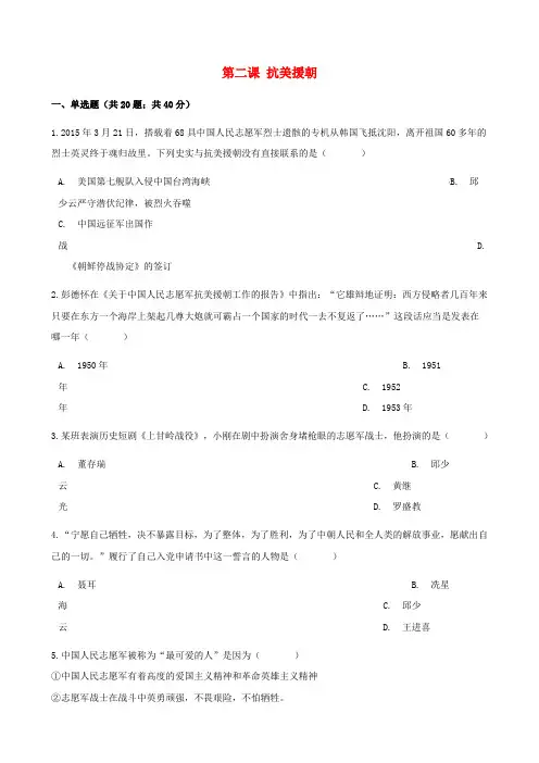 2017-2018学年八年级历史下册 第一单元 第二课 抗美援朝同步测试 新人教版