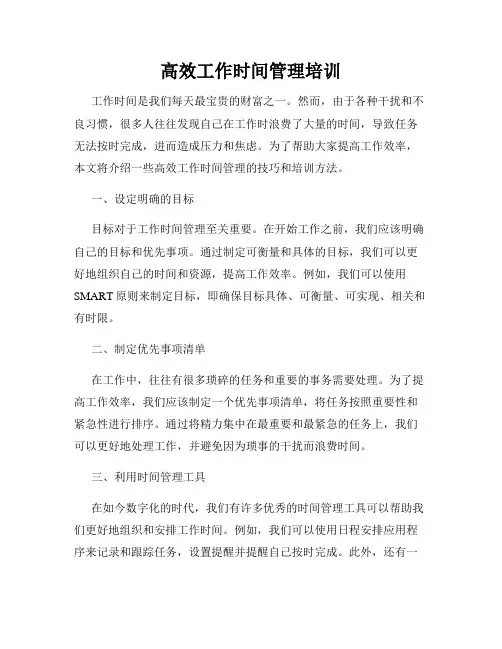 高效工作时间管理培训