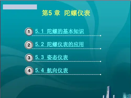 陀螺仪表