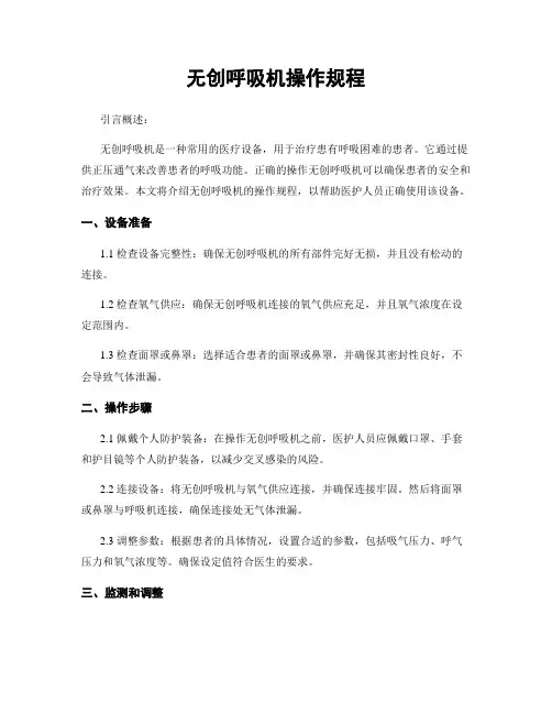 无创呼吸机操作规程