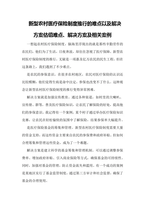 新型农村医疗保险制度推行的难点以及解决方案估值难点、解决方案及相关案例