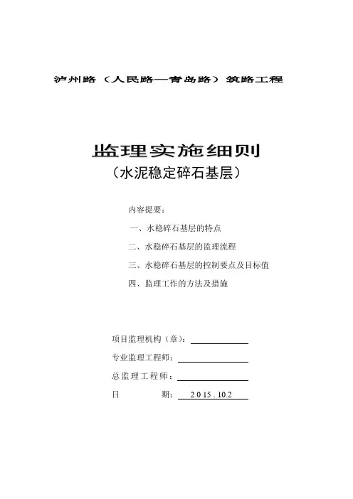 水稳碎石基层监理细则