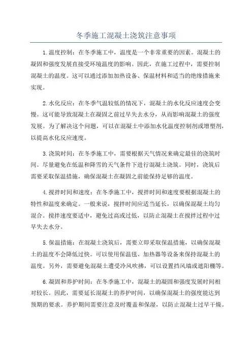 冬季施工混凝土浇筑注意事项