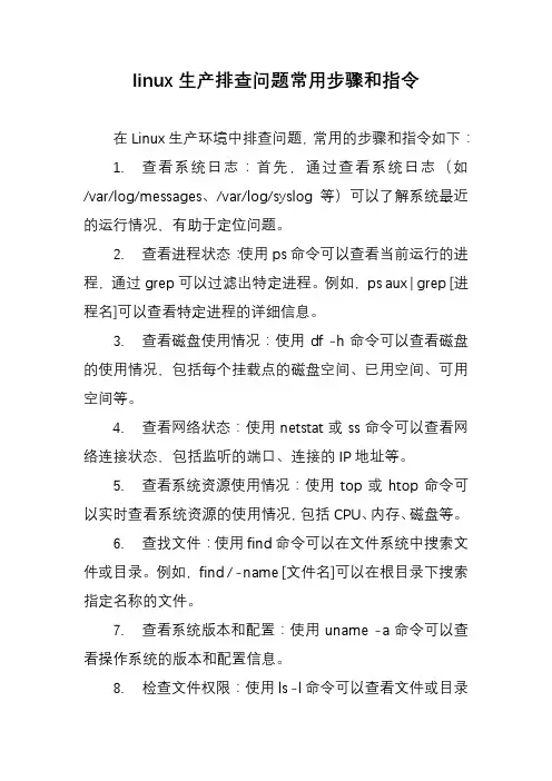 linux生产排查问题常用步骤和指令
