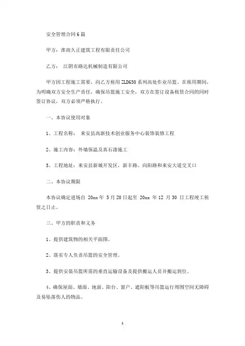 安全管理合同6篇(最新)