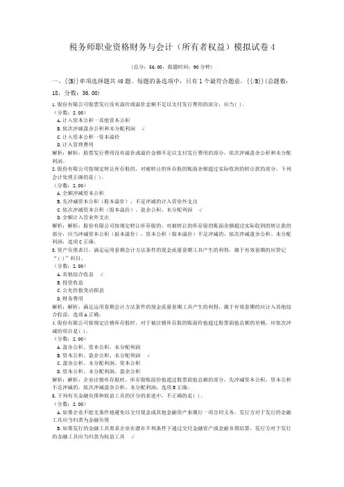 税务师职业资格财务与会计(所有者权益)模拟试卷4