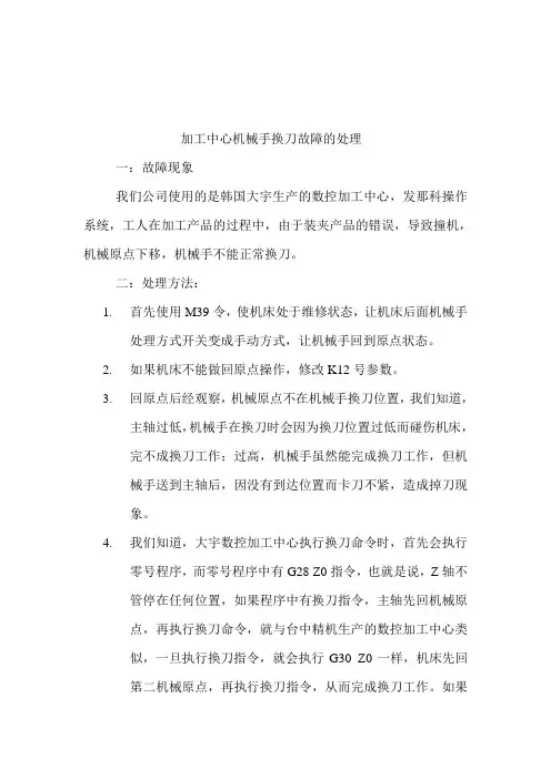 加工中心机械手换刀故障的处理