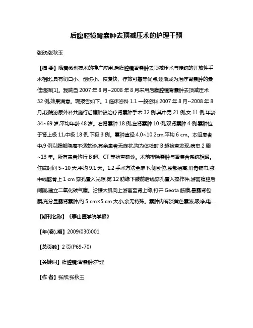 后腹腔镜肾囊肿去顶减压术的护理干预