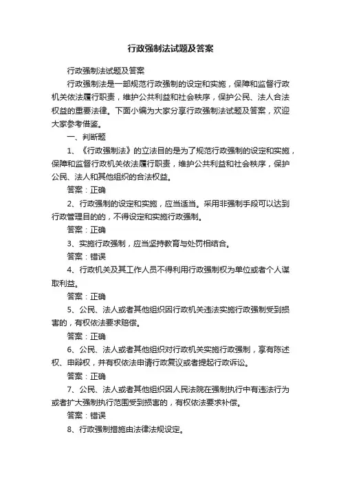行政强制法试题及答案